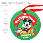 Медаль на выпускной "Выпускник детского сада", 7 см, Микки Маус - фото 108775979