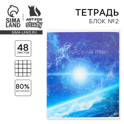 Тетрадь в клетку, предметная, 48 л.,на скрепке, А5 «КОСМОС. Английский язык»