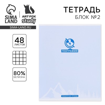 Тетрадь предметная 48 листов, А5, МИНИМАЛИЗМ, со справочными материалами «География», обложка мелованный картон 230 гр., внутренний блок в клетку 80 гр., белизна до 80 %,блок №2.