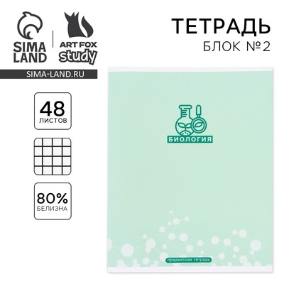 Тетрадь в клетку, предметная, 48 л., на скрепке, А5 «МИНИМАЛИЗМ. Биология»