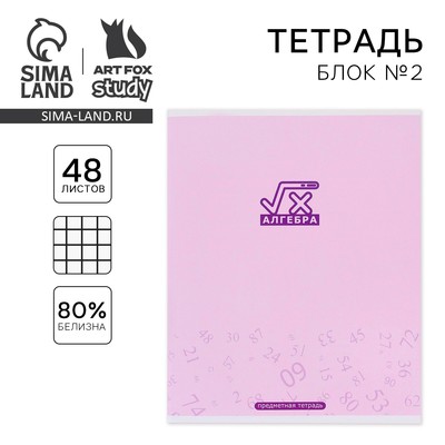 Тетрадь в клетку, предметная, 48 л.,на скрепке, А5 «МИНИМАЛИЗМ. Алгебра»