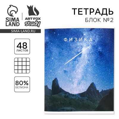 Тетрадь в клетку, предметная, 48 л.,на скрепке, А5 «ПРИРОДА. Физика»