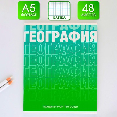 Тетрадь в клетку, предметная, 48 л.,на скрепке, А5 «ГРАДИЕНТ. География»