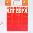 Тетрадь предметная 48 листов, А5, ГРАДИЕНТ, со справ. мат. «Алгебра», обложка мелованный картон 230 гр., внутренний блок в клетку 80 гр., белизна 96%,блок №1 - фото 319410462