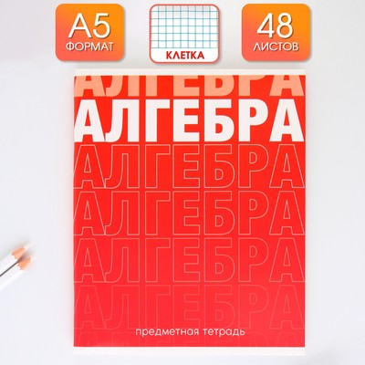 Тетрадь в клетку, предметная, 48 л.,на скрепке, А5 «ГРАДИЕНТ. Алгебра»