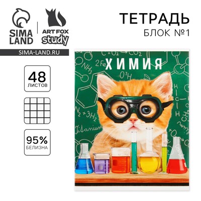 Тетрадь в клетку, предметная, 48 л.,на скрепке, А5 «МИЛЫЕ ПИТОМЦЫ. Химия»