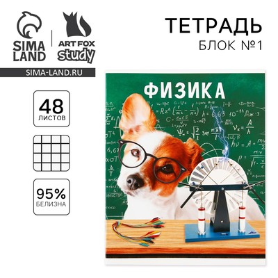 Тетрадь в клетку, предметная, 48 л.,на скрепке, А5 «МИЛЫЕ ПИТОМЦЫ. Физика»