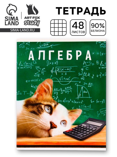 Тетрадь в клетку, предметная, 48 л., на скрепке, А5 «МИЛЫЕ ПИТОМЦЫ. Алгебра»