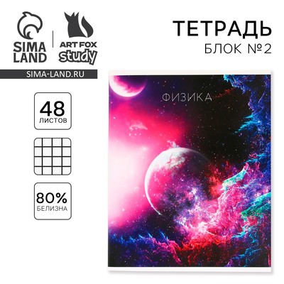 Тетрадь в клетку, предметная, 48 л.,на скрепке, А5 «КОСМОС. Физика»