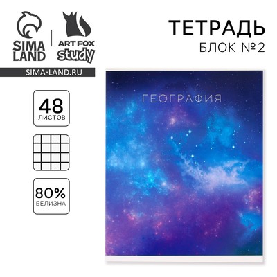 Тетрадь в клетку, предметная, 48 л.,на скрепке, А5 «КОСМОС. География»