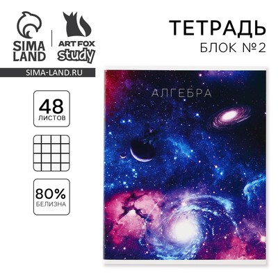 Тетрадь в клетку, предметная, 48 л.,на скрепке, А5 «КОСМОС. Алгебра»