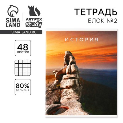 Тетрадь в клетку, предметная, 48 л., на скрепке, А5 «ПРИРОДА. История»