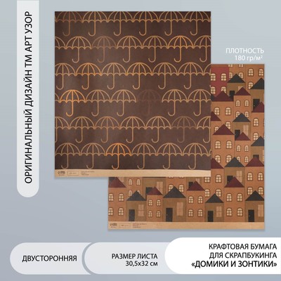 Бумага для скрапбукинга двусторонняя крафт «Домики и зонтики», плотность 180 г, 30.5×32 см