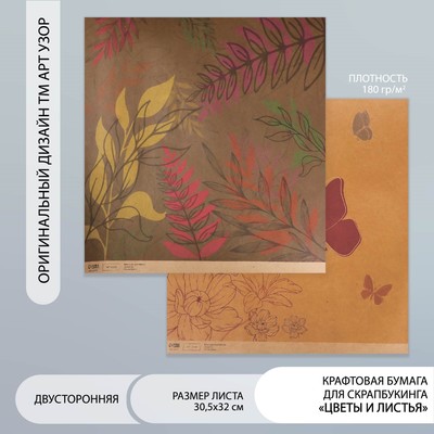 Бумага для скрапбукинга двусторонняя «Цветы и листья крафт», плотность 180 г, 30.5×32 см