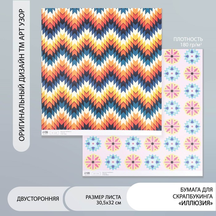 Бумага для скрапбукинга двусторонняя «Иллюзия», плотность 180 г, 30.5×32 см - Фото 1