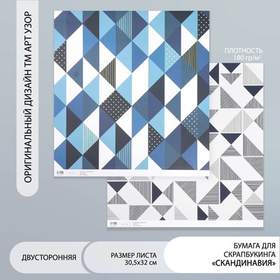 Бумага для скрапбукинга двусторонняя «Скандинавия», плотность 180 г, 30.5×32 см