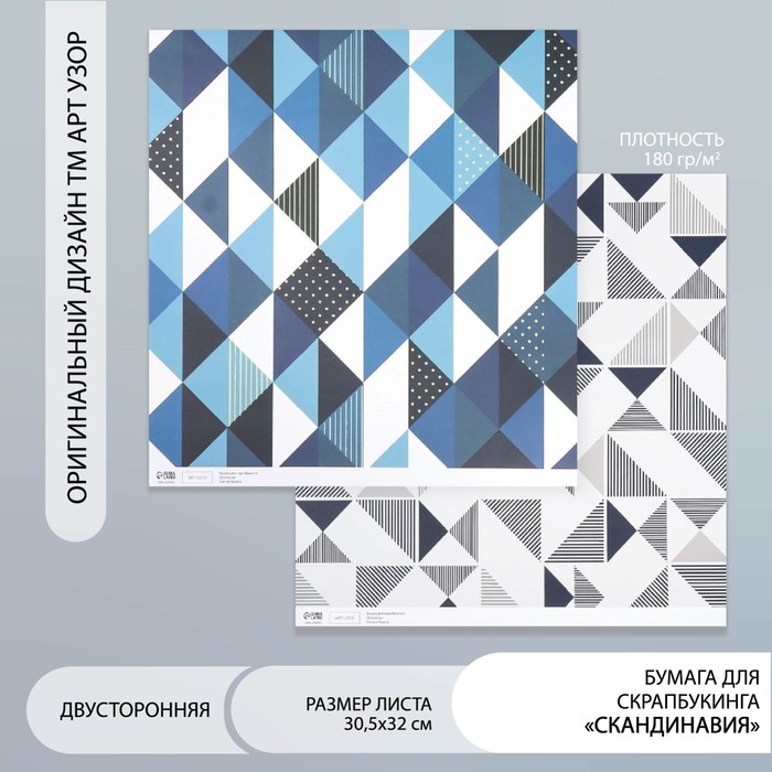 

Бумага для скрапбукинга двусторонняя "Скандинавия" плотность 180 гр 30,5х32 см