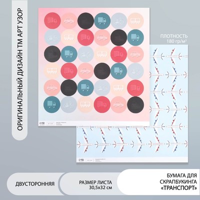 Двусторонняя бумага для скрапбукинга «Арт Узор. Транспорт», 180 г/м², 30.5×32 см