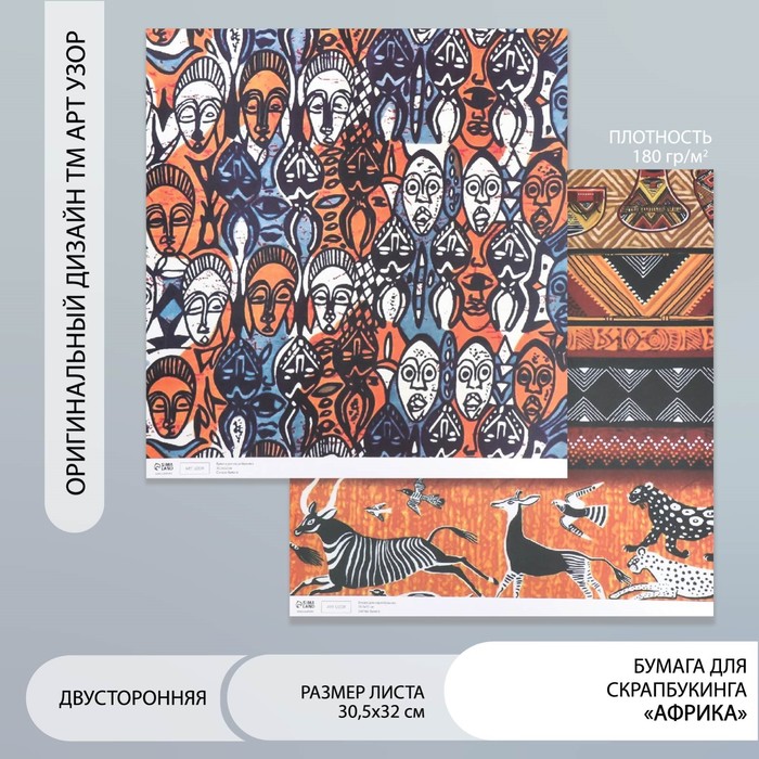 Бумага для скрапбукинга двусторонняя «Африка», плотность 180 г, 30.5×32 см