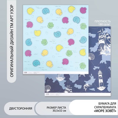 Двусторонняя бумага для скрапбукинга «Арт Узор. Море зовёт», 180 г/м², 30.5×32 см