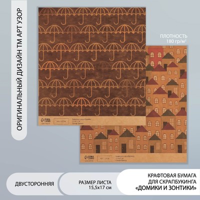 Бумага для скрапбукинга двусторонняя крафт «Домики и зонтики», плотность 180 г, 15.5×17 см