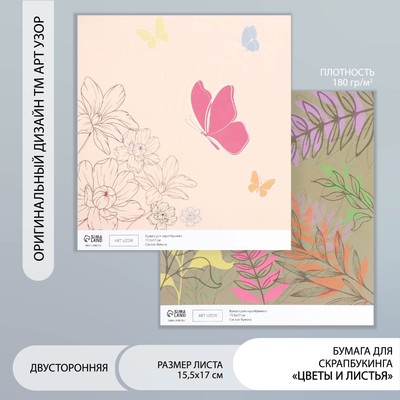 Бумага для скрапбукинга двусторонняя «Цветы и листья», плотность 180 г, 15.5×17 см