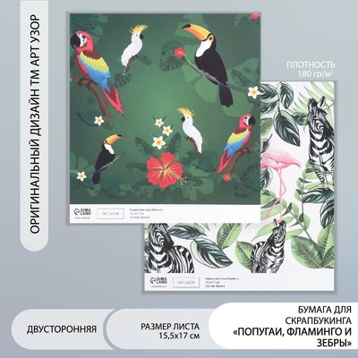 Бумага для скрапбукинга двусторонняя «Попугаи, фламинго и зебры», плотность 180 г, 15.5×17 см