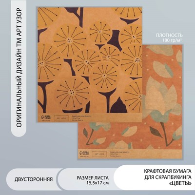 Бумага для скрапбукинга двусторонняя крафт «Цветы», плотность 180 г, 15.5×17 см