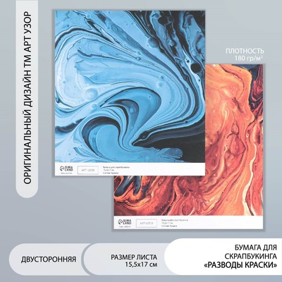 Бумага для скрапбукинга двусторонняя «Разводы краски», плотность 180 г, 15.5×17 см
