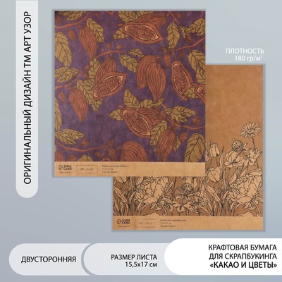 Бумага для скрапбукинга двусторонняя крафт «Какао и цветы», плотность 180 г, 15.5×17 см