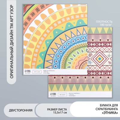 Бумага для скрапбукинга двусторонняя «Этника», плотность 180 г, 15.5×17 см