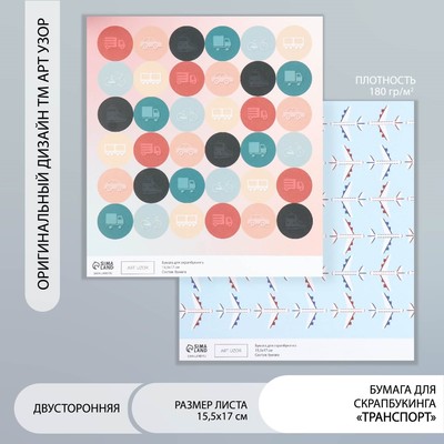 Двусторонняя бумага для скрапбукинга «Арт Узор. Транспорт», 180 г/м², 15.5×17 см