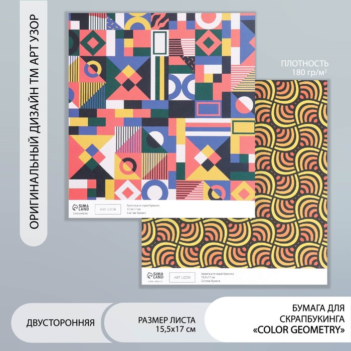 

Бумага для скрапбукинга двусторонняя "Color geometry" плотность 180 гр 15,5х17 см