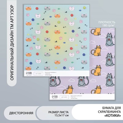Бумага для скрапбукинга двусторонняя «Котики», плотность 180 г, 15.5×17 см