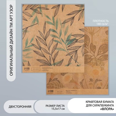 Бумага для скрапбукинга двусторонняя крафт «Флора», плотность 180 г, 15.5×17 см