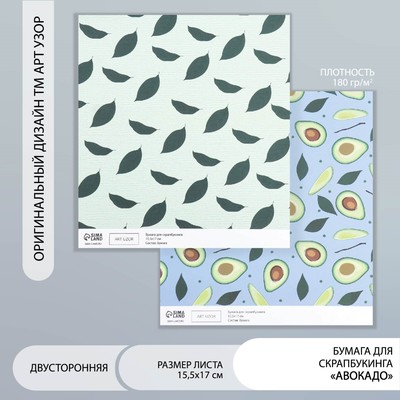Бумага для скрапбукинга двусторонняя «Авокадо», плотность 180 г, 15.5×17 см