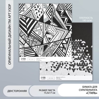 Бумага для скрапбукинга двусторонняя «Стиль», плотность 180 г, 15.5×17 см