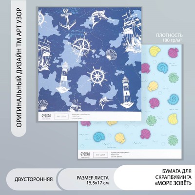 Двусторонняя бумага для скрапбукинга «Арт Узор. Море зовёт», 180 г/м², 15.5×17 см
