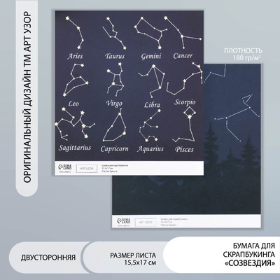 Бумага для скрапбукинга двусторонняя «Созвездия», плотность 180 г, 15.5×17 см