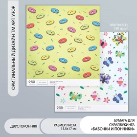 Бумага для скрапбукинга двусторонняя "Бабочки и пончики" плотность 180 гр 15,5х17 см (комплект 10 шт)