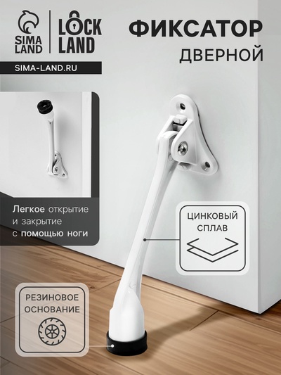Фиксатор дверной LOCKLAND, "козья ножка", цвет белый