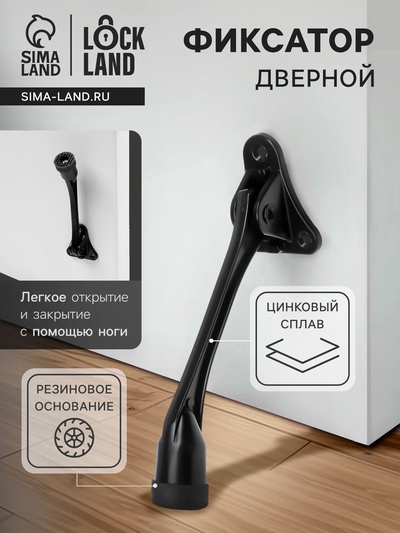 Фиксатор дверной LOCKLAND, "козья ножка", цвет черный