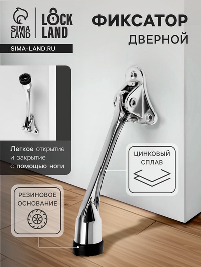 Фиксатор дверной LOCKLAND, «козья ножка», цвет хром