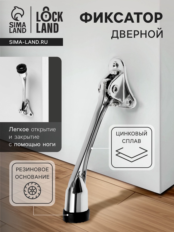 Фиксатор дверной LOCKLAND, "козья ножка", цвет хром - Фото 1