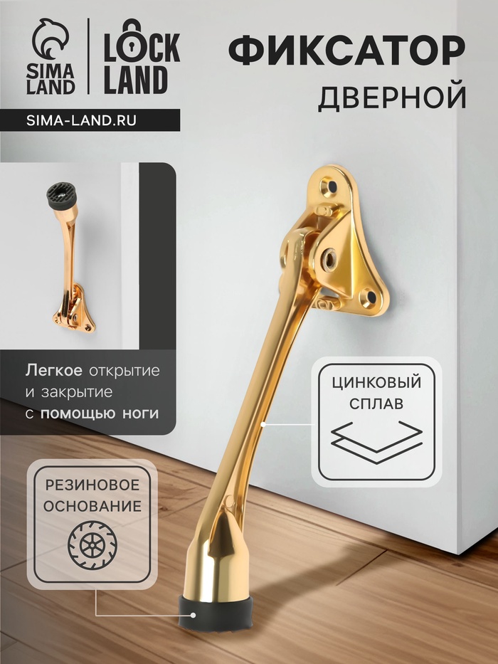 Фиксатор дверной LOCKLAND, "козья ножка", цвет золото - Фото 1