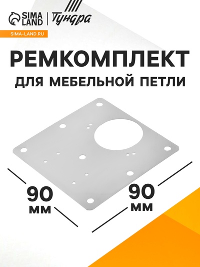 Ремкомплект для мебельной петли ТУНДРА, пластина 9х9 см