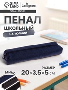 Пенал школьный на молнии Calligrata «Джинс», 1 отделение, текстиль, МИКС - Фото 1