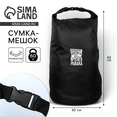 Гермомешок «Для крутого рыбака», 60 л., черный