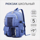 Рюкзак школьный на молнии, 3 наружных кармана, цвет синий - фото 6231159