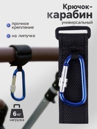 Крючок карабин для сумок на коляску, на липучке, синий - Фото 1